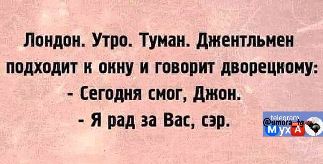 Лондон Утро Туман Джентльмен подходит к окну и говорит дворецкому Сегодня смог Джон Я рад за Вас сэр ж