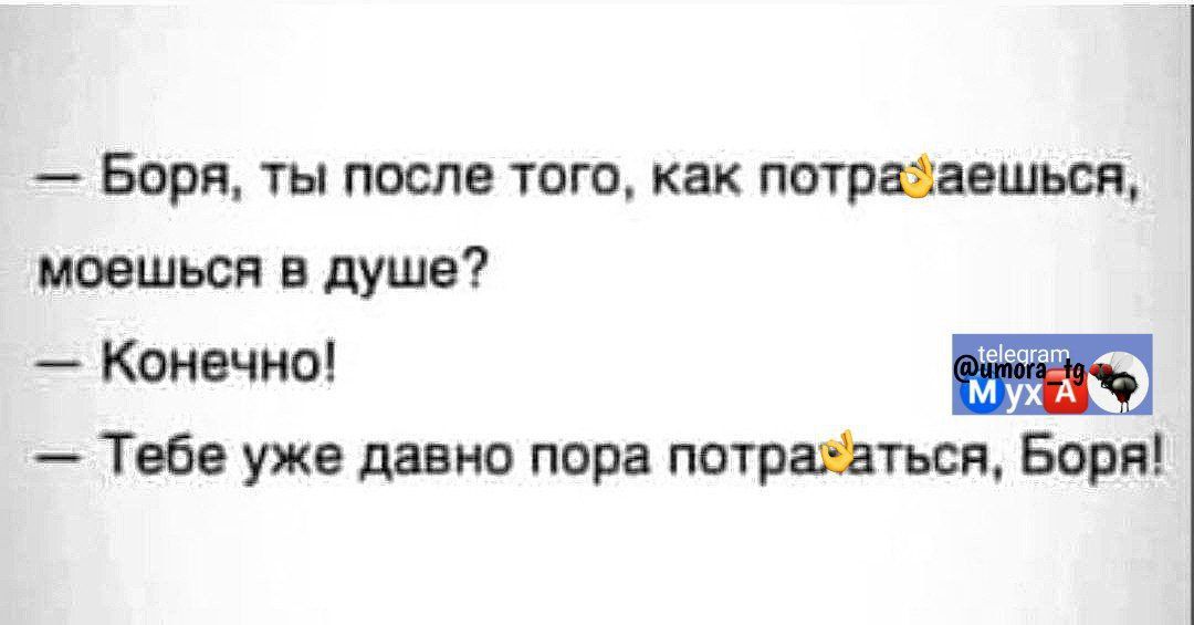 Боря ты после того как потразаешься моешься в душе Конечно Тебе уже давно пора потрахаться Боря