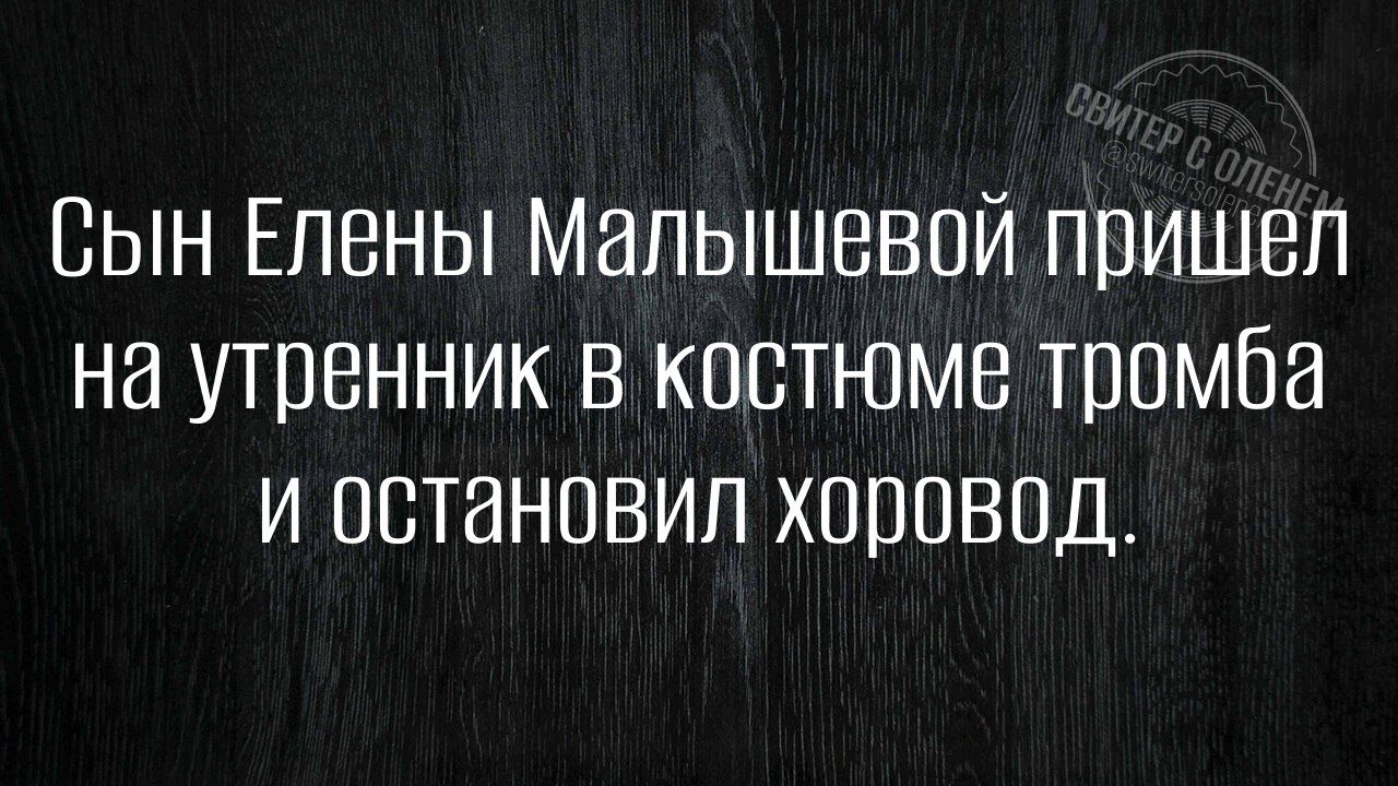 Сын Елены Малышевой пришел на утренник в костюме тромба И остановил хоровод