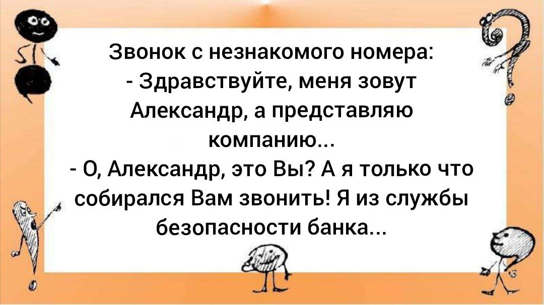 Звонок с незнакомого номера Здравствуйте меня зовут Александр а представляю компанию Александр это Вы А я только что Й собирался Вам звонить Я из службы УГ безопасности банка ВННННННЕ