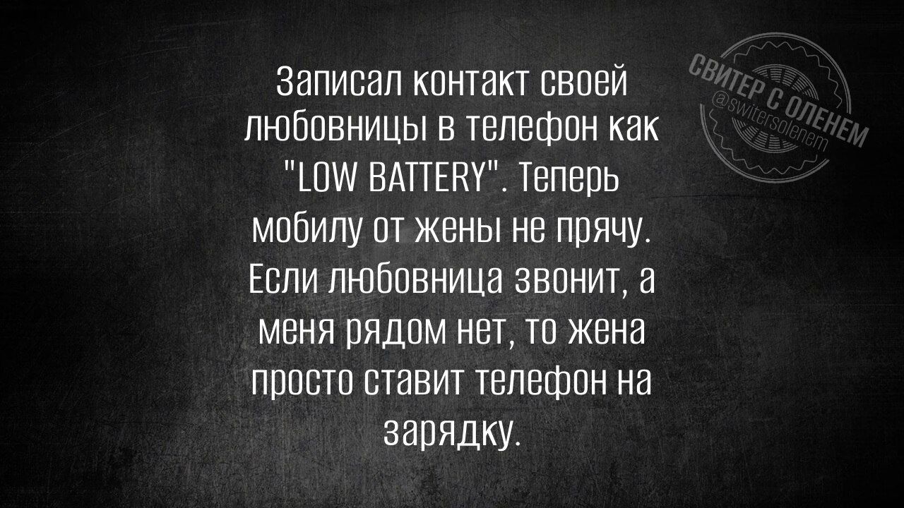 Записал контакт своей любовницы в телефон как 10 ВАТТЕВУ Теперь мобилу от жены не прячу Если любовница звонит а меня рядом нет то жена просто ставит телефон на зарядку