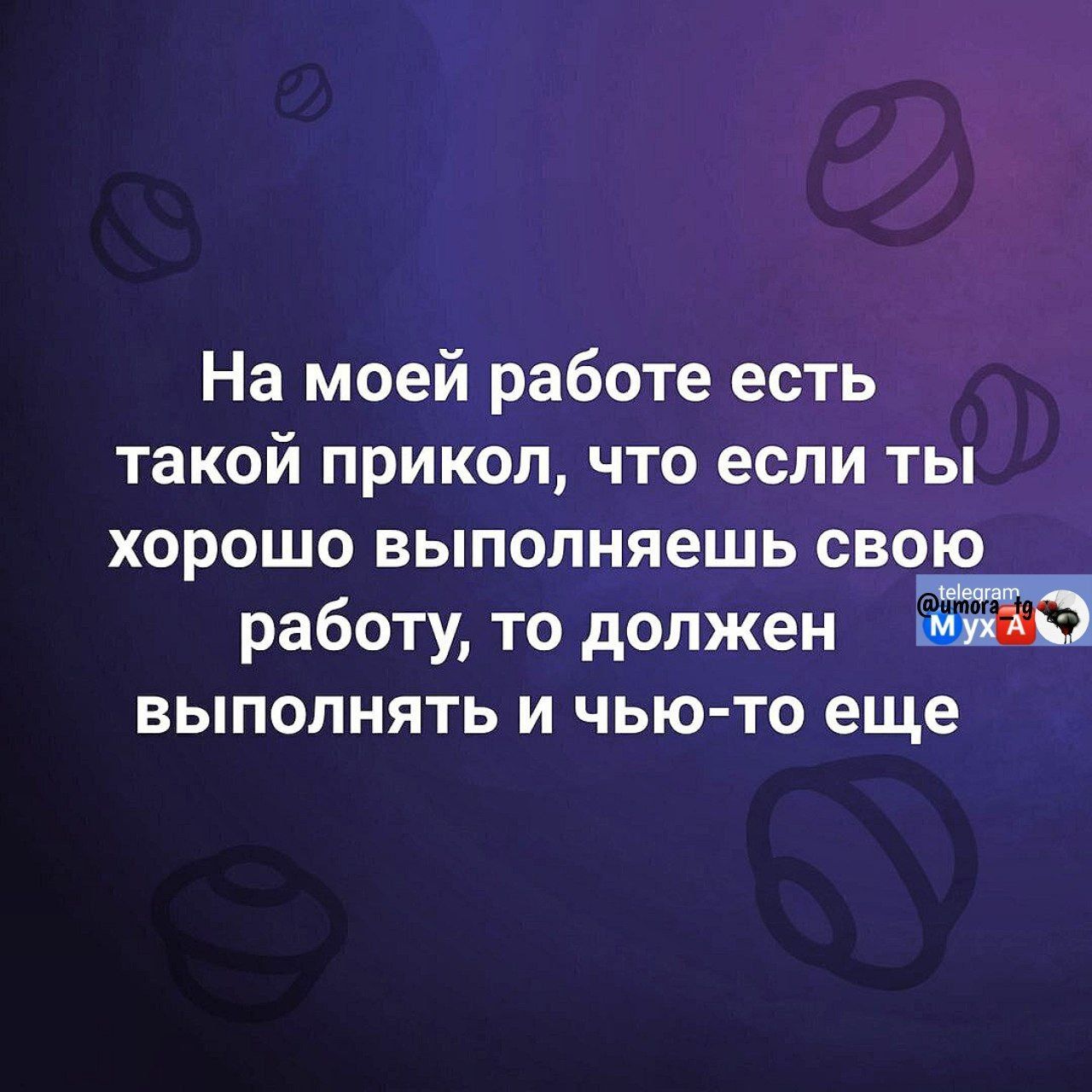 На моей работе есть такой прикол что если ты хорошо выполняешь свою работу то должен выполнять и чью то еще