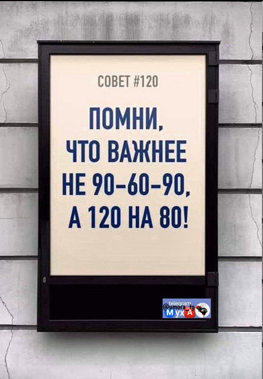 СОВЕТ 120 ПОМНИ ЧТО ВАЖНЕЕ НЕ 90 60 90 А120 НА 80