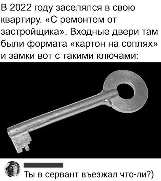 В 2022 году заселялся в свою квартиру С ремонтом от застройщика Входные двери там были формата картон на соплях и замки вот с такими ключами в сервант въезжал