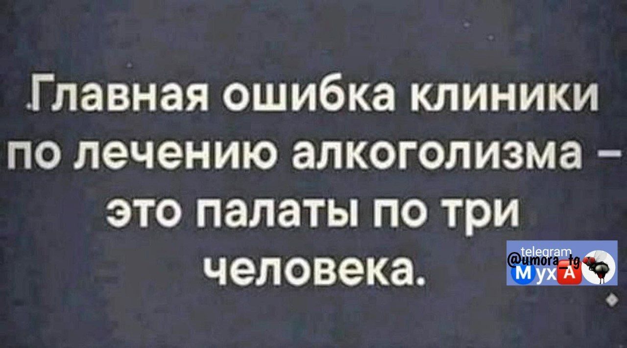 Главная ошибка клиники по лечению алкоголизма это палаты по три человека 2 я