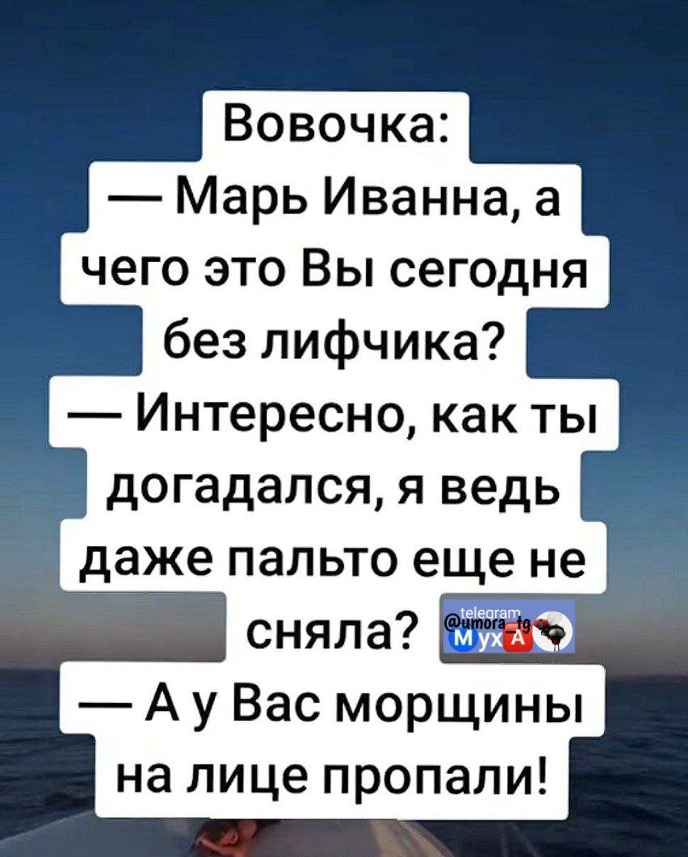 Вовочка Марь Иванна а чего это Вы сегодня без лифчика Интересно какты догадался я ведь даже пальто еще не сняла Ау Вас морщины на лице пропали