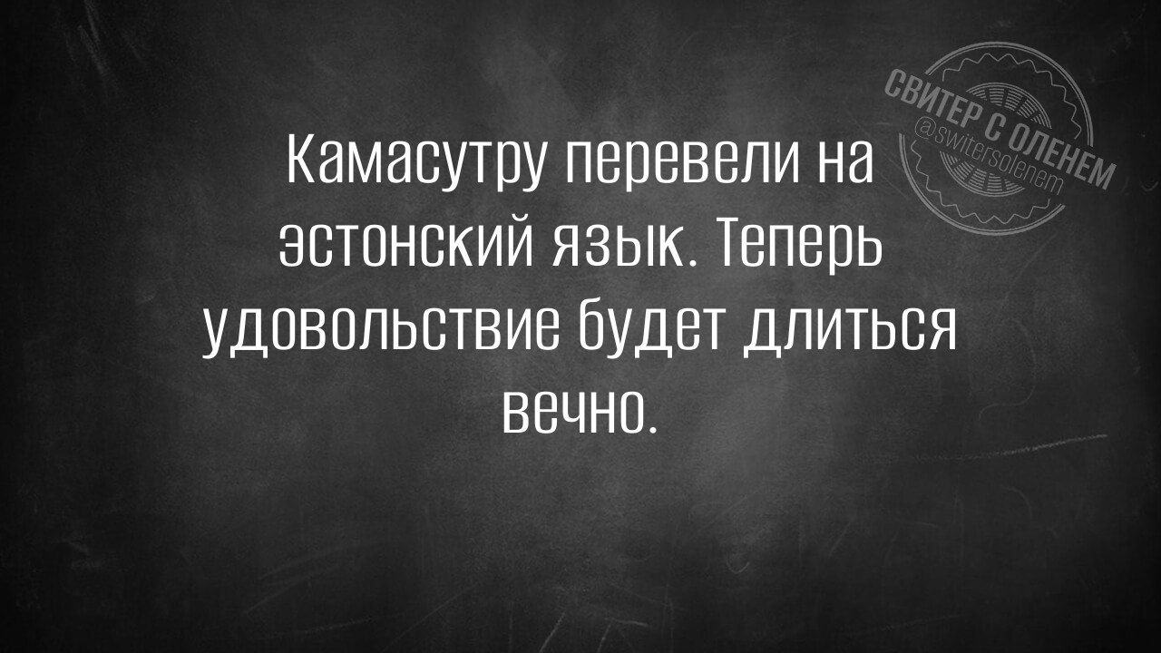 Камасутру перевели на эстонский язык Теперь удовольствие будет длиться вечно