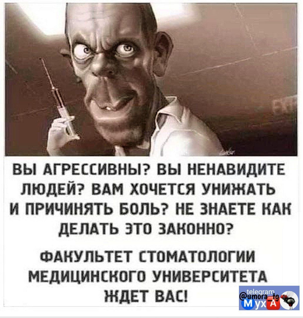 ВЫ АГРЕССИВНЫ ВЫ НЕНАВИДИТЕ ЛЮДЕЙ ВАМ ХОЧЕТСЯ УНИЖАТЬ И ПРИЧИНЯТЬ БОЛЬ НЕ ЗНАЕТЕ КАК ДЕЛАТЬ ЭТО ЗАКОННО ФАКУЛЬТЕТ СТОМАТОЛОГИИ МЕДИЦИНСКОГО УНИВЕРСИТЕТА ЖДЕТ ВАС е