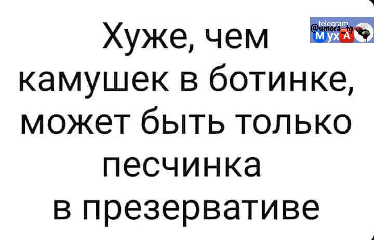 Хуже чем камушек в ботинке может быть только песчинка в презервативе