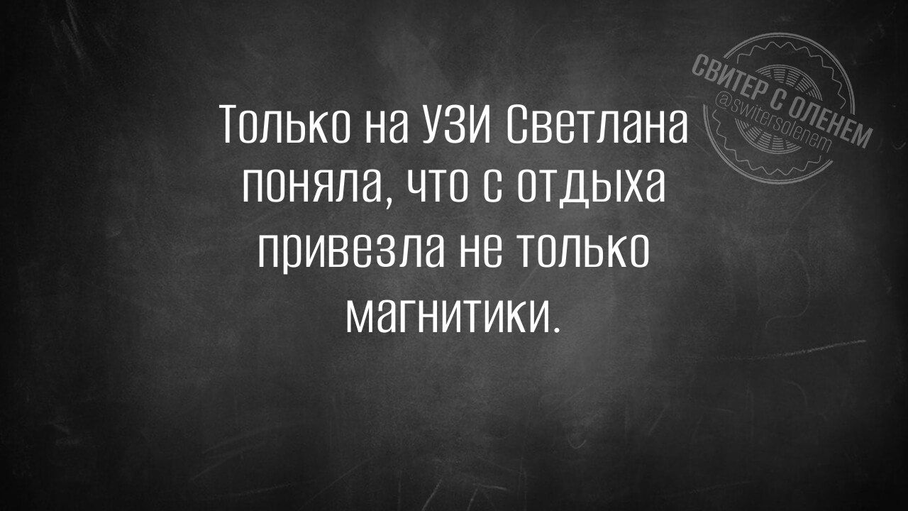 тТолько на УЗИ Светлана поняла что с отдыха привезла не только магнитики