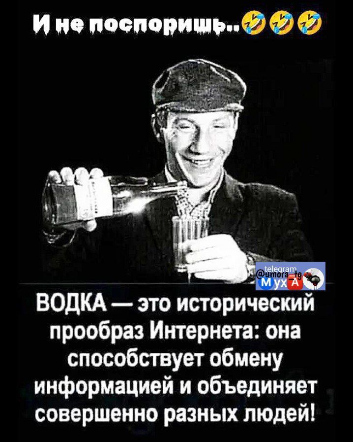 Ине поспорищь Ф Ф ВОДКА это историческии прообраз Интернета она способствует обмену информацией и объединяет совершенно разных людей
