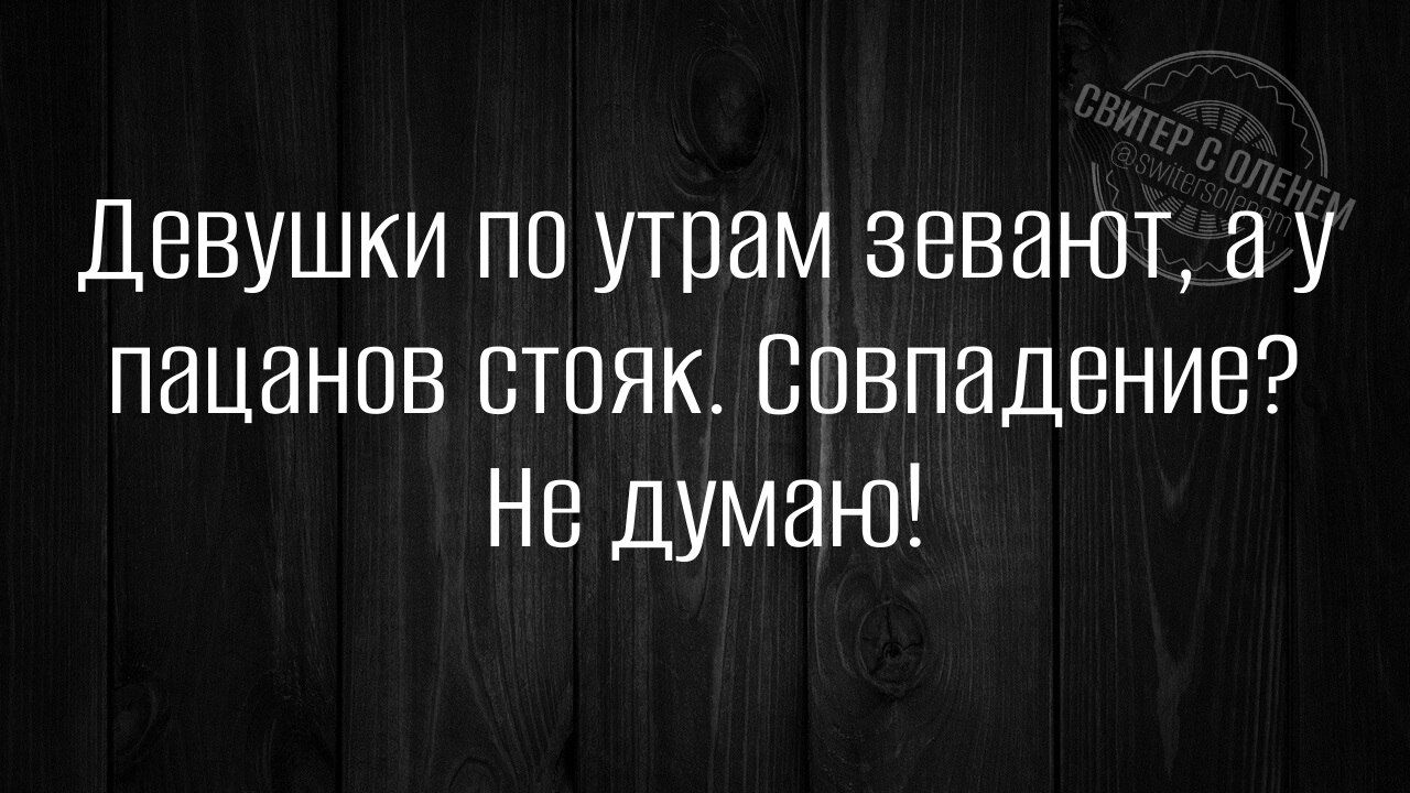 Девушки по утрам зевают а у пацанов стояк совпадение Не думан