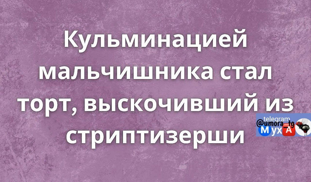 Кульминацией мальчишника стал торт выскочивший из ЪЧ стриптизерши