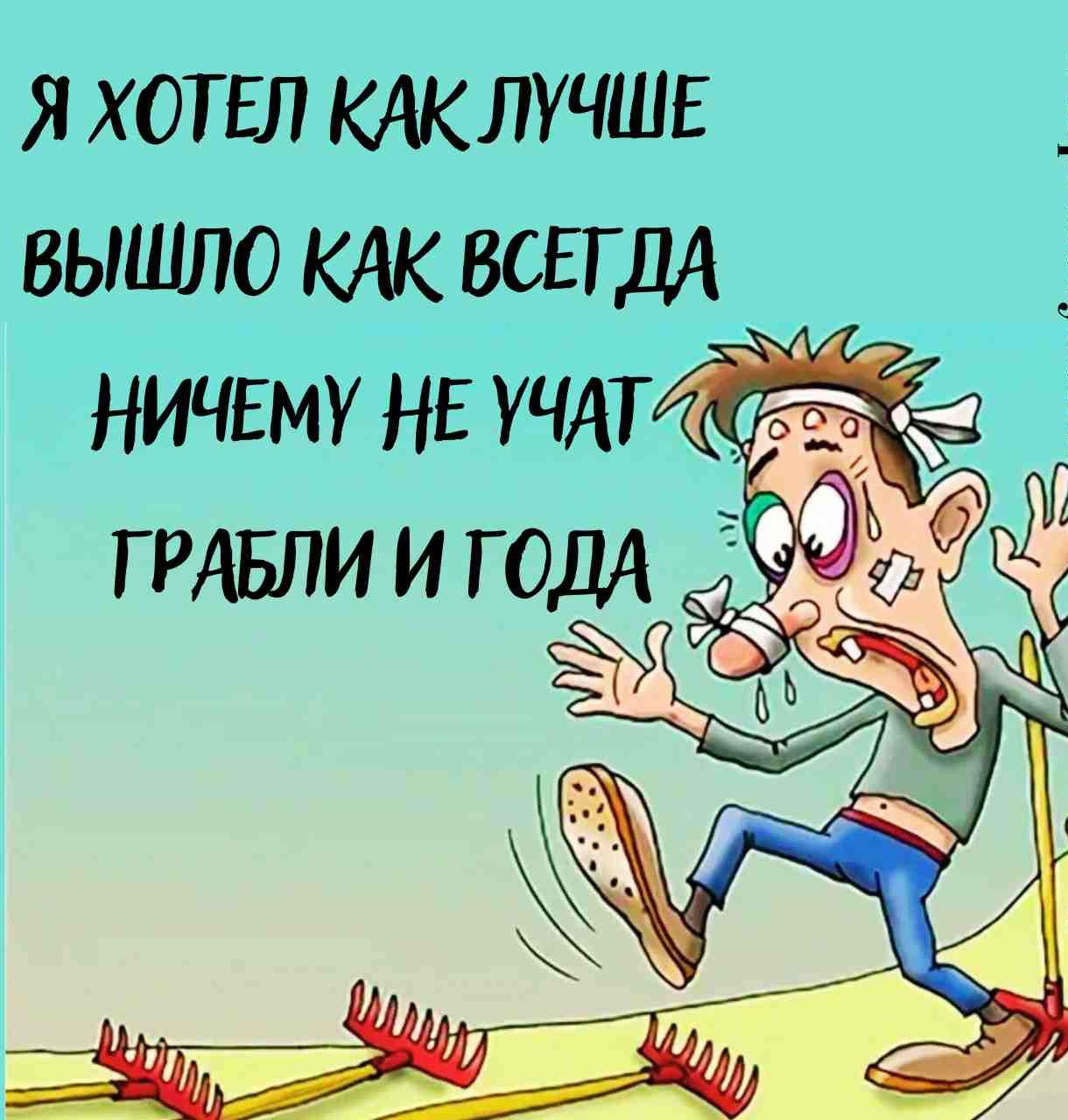 Я ХОТЕЛ КАК ЛУЧШЕ ВЫШЛО КАК ВСЕГДА