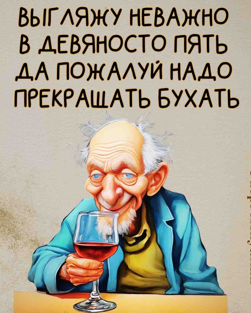 ВЫГЛЯЖУ НЕВАЖНО В ДЕВЯНОСТО ПЯТЬ АА ПОЖАЛУЙ НАДО ПРЕКРАШАТЬ БУХАТЬ