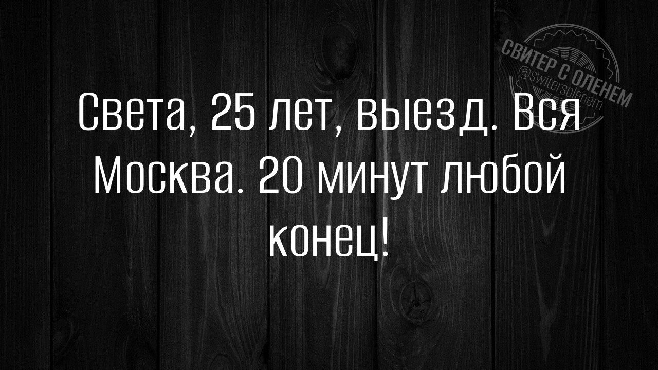 Света 25 лет выезд Вся Москва 20 минут любой конец