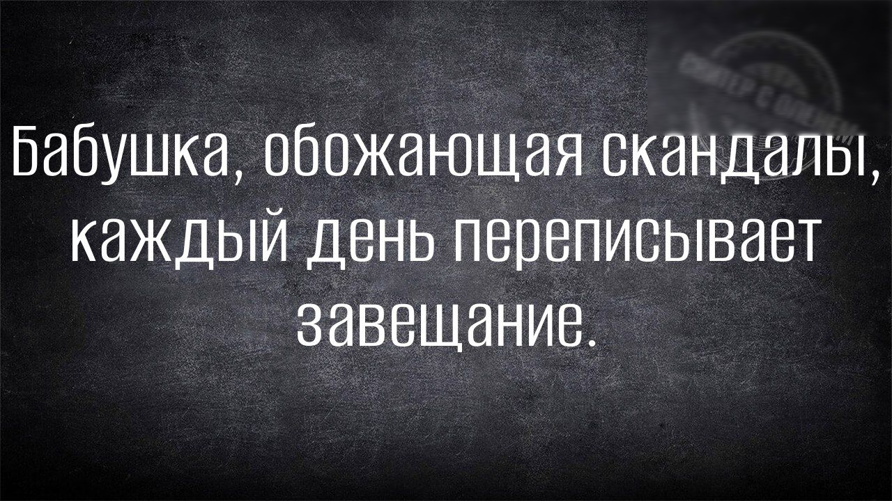 Бабушка обожающая скандалы каждый день переписывает завещание