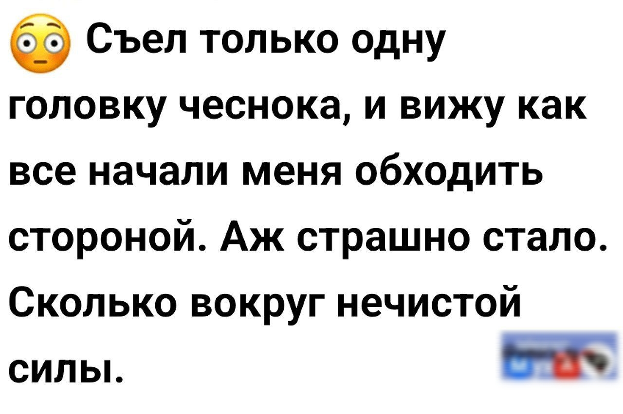 Съел только одну головку чеснока и вижу как все начали меня обходить стороной Аж страшно стало Сколько вокруг нечистой силы ж