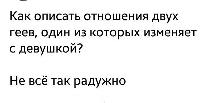 Как описать отношения двух геев один из которых изменяет с девушкой Не всё так радужно