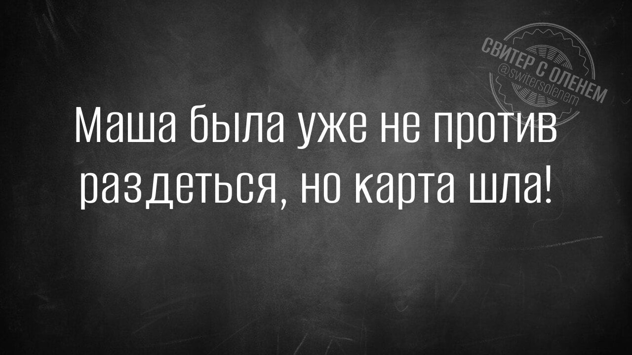 Маша была уже не против раздеться но карта шла