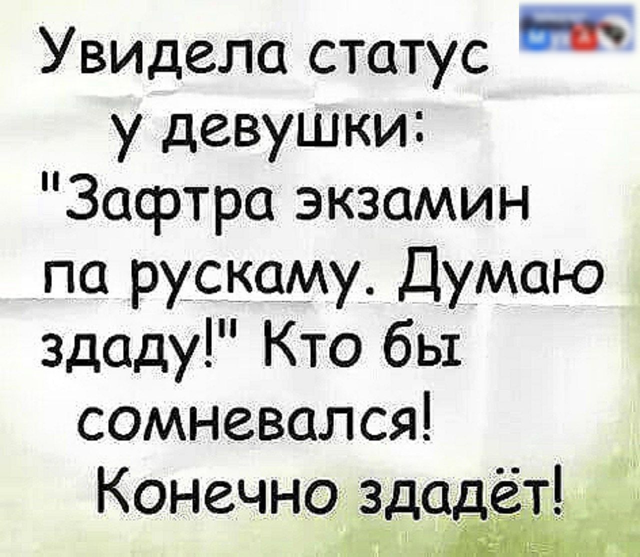 Увидела статус ои у девушки Зафтра экзамин па рускаму Думаю здаду Кто бы сомневался Конечноз_дадёт_ ы