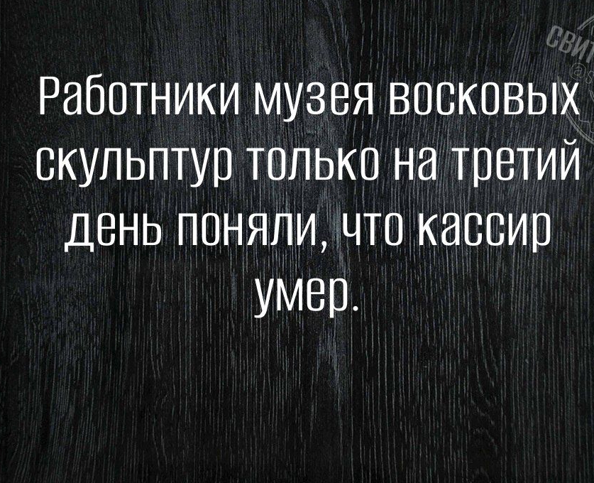 Работники музвя восковых скульптур только на третий день поняли что кассир умер