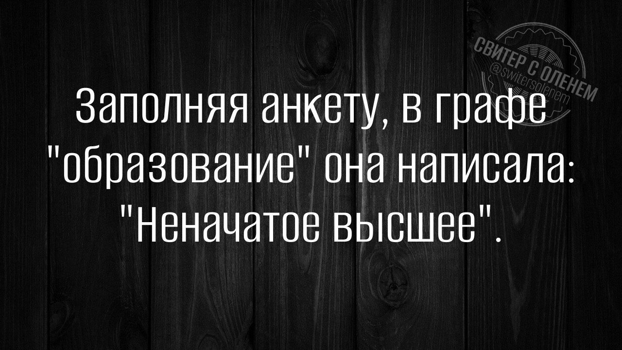 Заполняя анкету в графе образование она написала Неначатое высшее