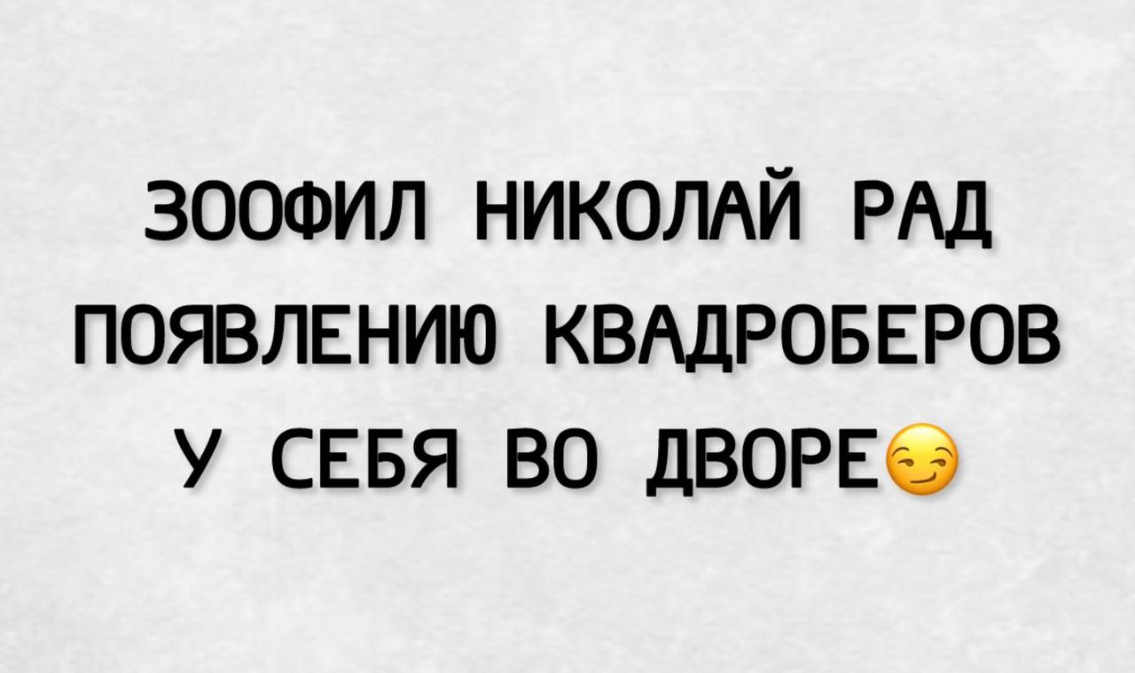 ЗООФИЛ НИКОЛАЙ РАД ПОЯВЛЕНИЮ КВАДРОБЕРОВ У СЕБЯ ВО ДВОРЕ