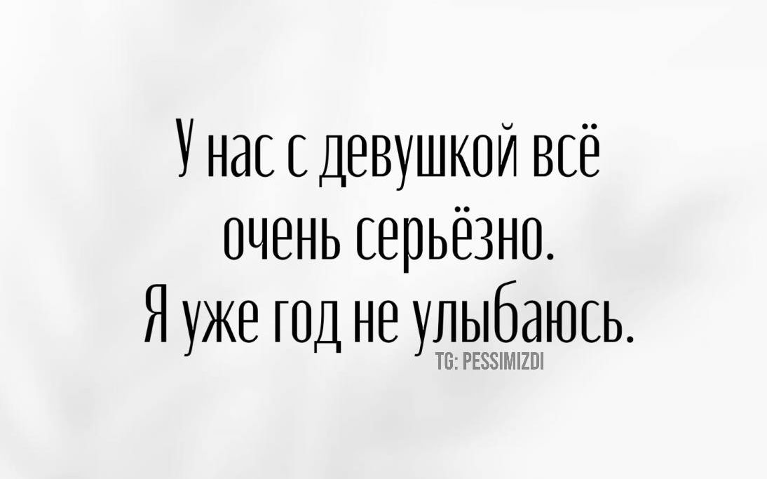 Унас с девушкой всё очень серьёзно Я уже год не улыбаюсь