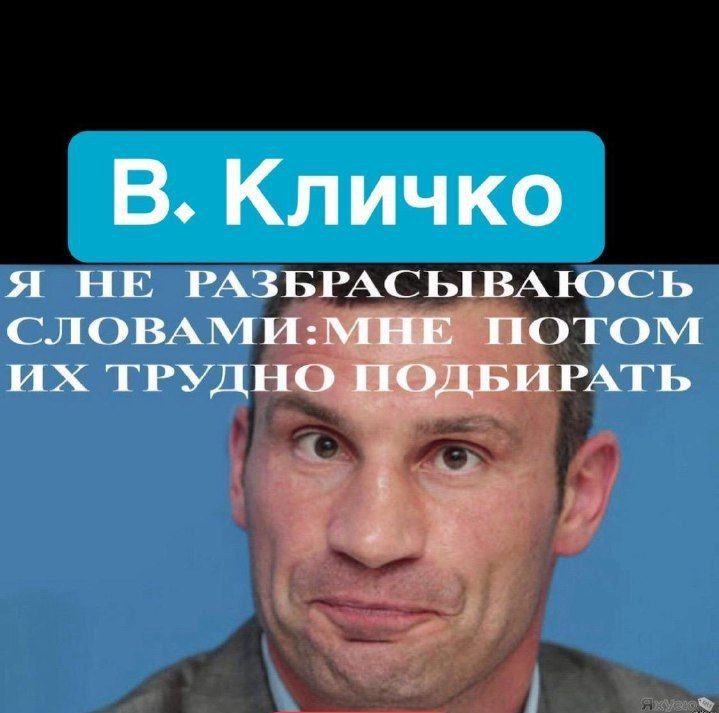 В Кличко СЛОВАМ их ТтРУД М