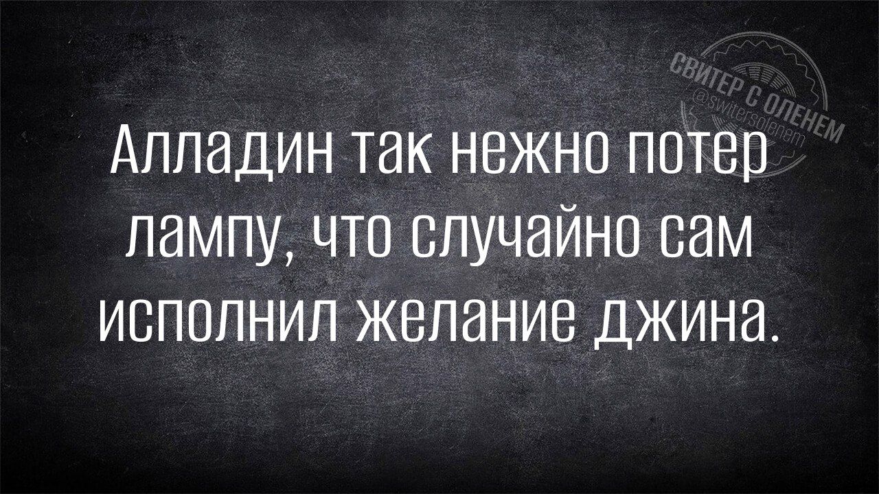 Алладин так нежно потер лампу что случайно сам испоЛНИл желание джина