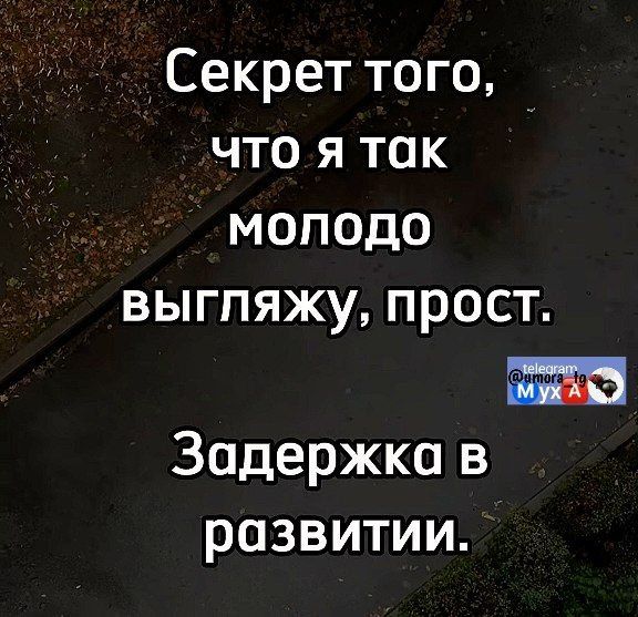 Секрет того что я так моподо выгляжу прост т Задержка в развитии