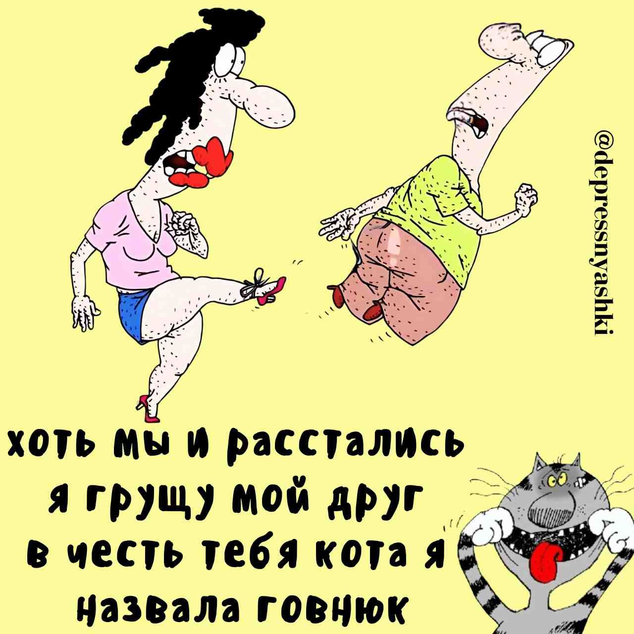 РуувеКиечолборо хоть мы и расстались я грущу мой друг е честь тебя кота я назвала гоВНюК _7