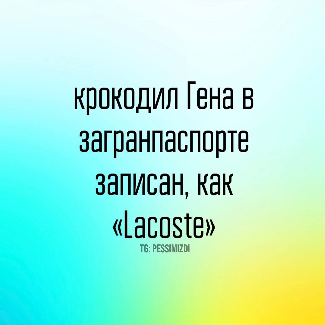 крокодил Гена В загранпаспорте записан как Часоб1е