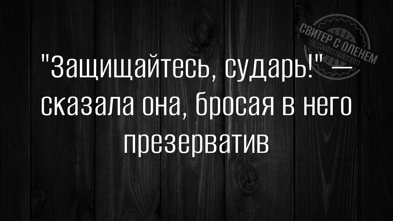 Защищайтесь сударь сказала она бросая в него презерватив