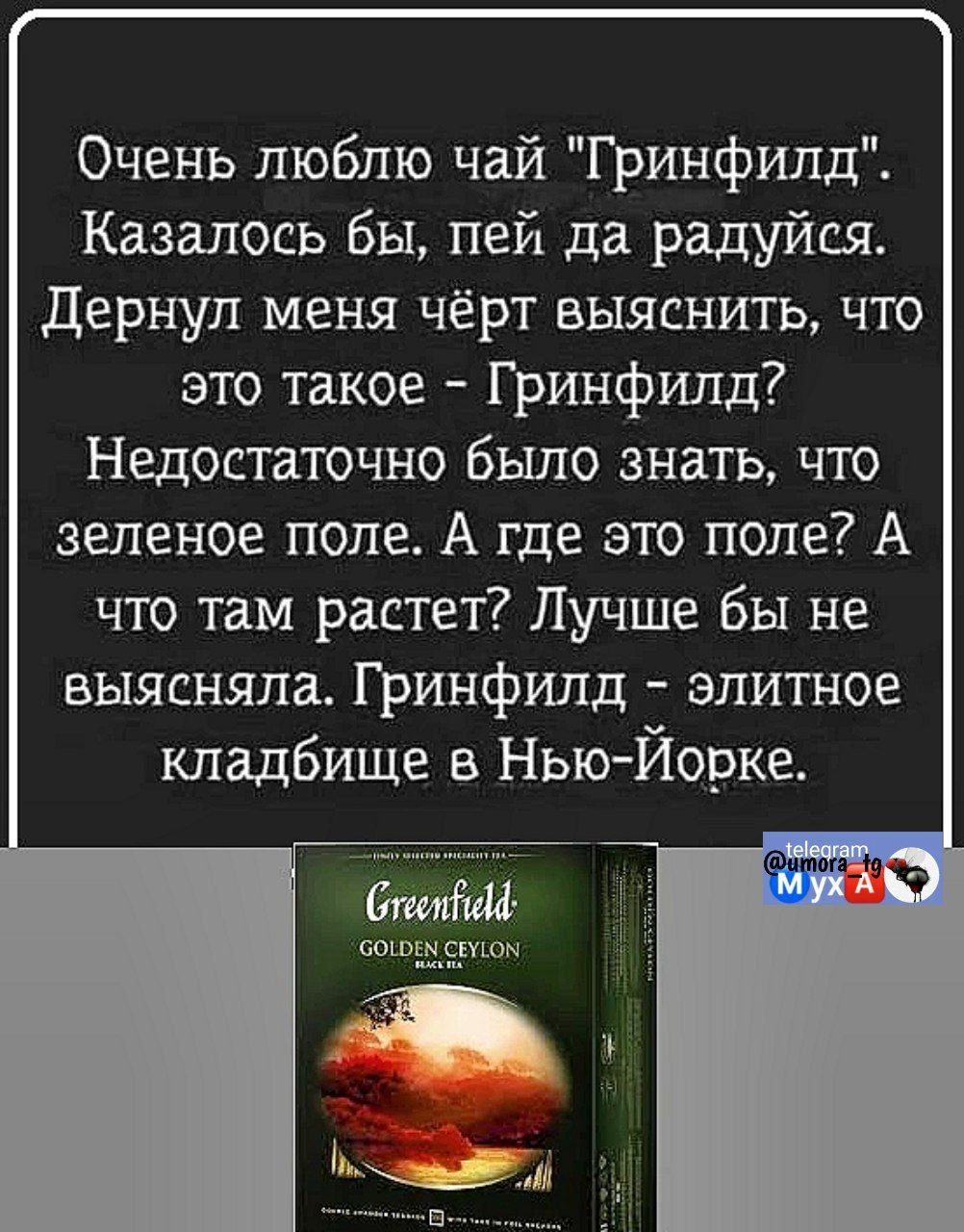 Очень люблю чай Гринфилд Казалось бы пей да радуйся Дернул меня чёрт выяснить что это такое Гринфилд Недостаточно было знать что зеленое поле А где это поле А что там растет Лучше бы не выясняла Гринфилд элитное кладбище в Нью Йорке