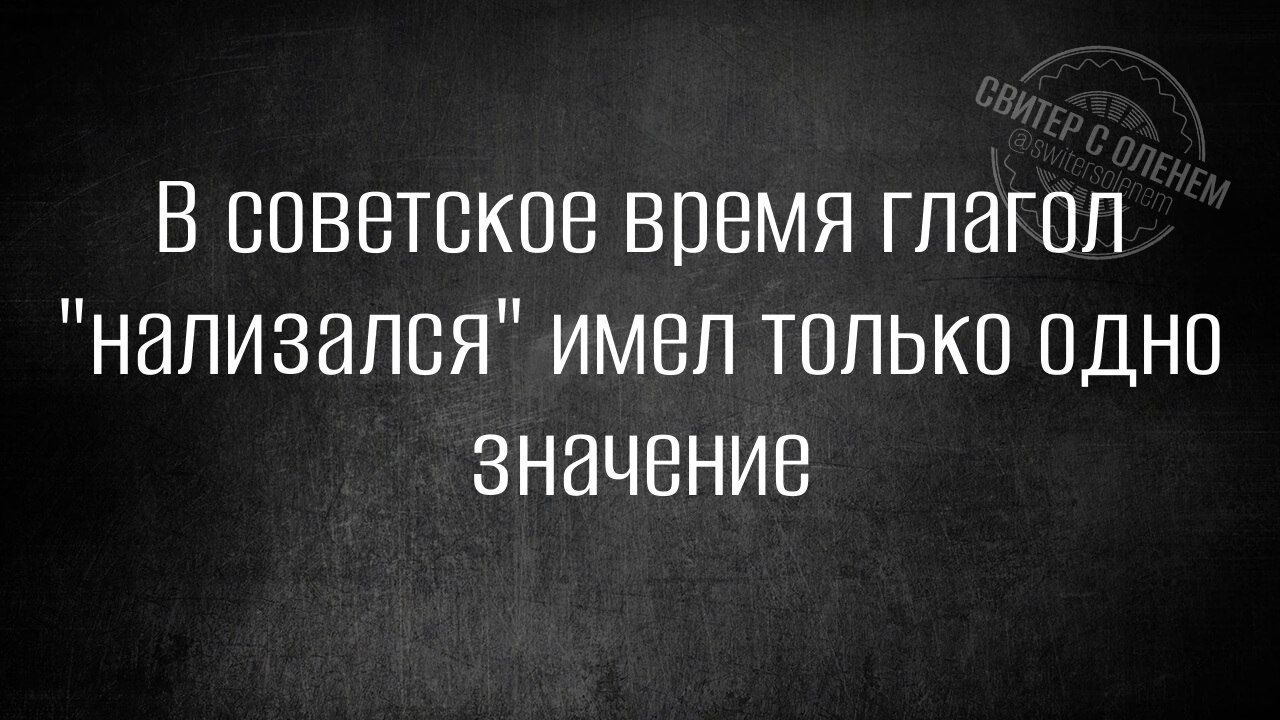 В советское время глагол нализался имел только одно значение