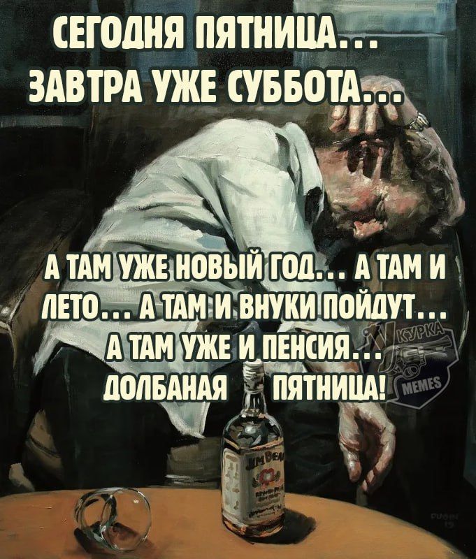 СЕГОДНЯ ПЯТНИЦА ЗАВТРА УЖЕ СУББОТА е дтдиітдновый ТОД А ПЕТОТРРАТАМ И ВНУКИ