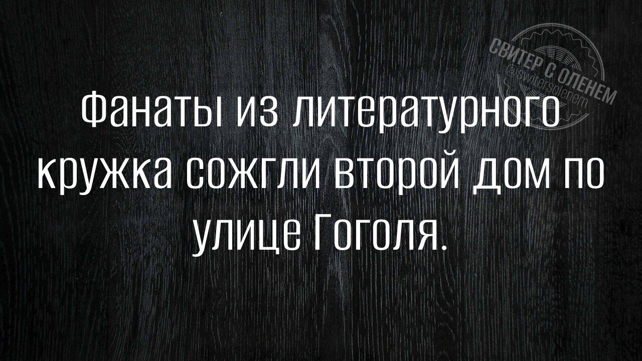 Фанаты из литературного кружка сожгли второй дом по улице Гоголя