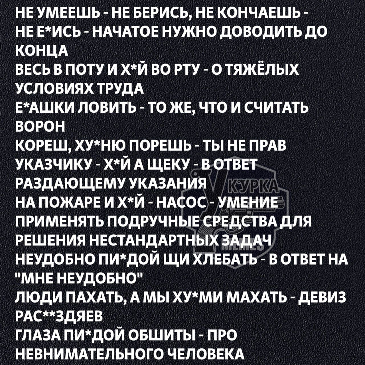 НЕУМЕЕШЬ НЕ БЕРИСЬ НЕ КОНЧАЕШЬ НЕЕИСЬ НАЧАТОЕ НУЖНО ДОВОДИТЬ ДО КОНЦА ВЕСЬ В ПОТУ И ХЙ ВО РТУ ОТЯЖЁЛЫХ УСЛОВИЯХ ТРУДА ЕАШКИ ЛОВИТЬ ТО ЖЕ ЧТО И СЧИТАТЬ ВОРОН КОРЕШ ХУНЮ ПОРЕШЬ ТЫ НЕ ПРАВ УКАЗЧИКУ ХЙ А ЩЕКУ В ОТВЕТ РАЗДАЮЩЕМУ УКАЗАНИЯ НАПОЖАРЕИ ХЙ НАСОС УМЕНИЕ ПРИМЕНЯТЬ ПОДРУЧНЫЕ СРЕДСТВА ДЛЯ РЕШЕНИЯ НЕСТАНДАРТНЫХ ЗАДАЧ НЕУДОБНО ПИДОЙ ЩИ ХЛЕБАТЬ В ОТ