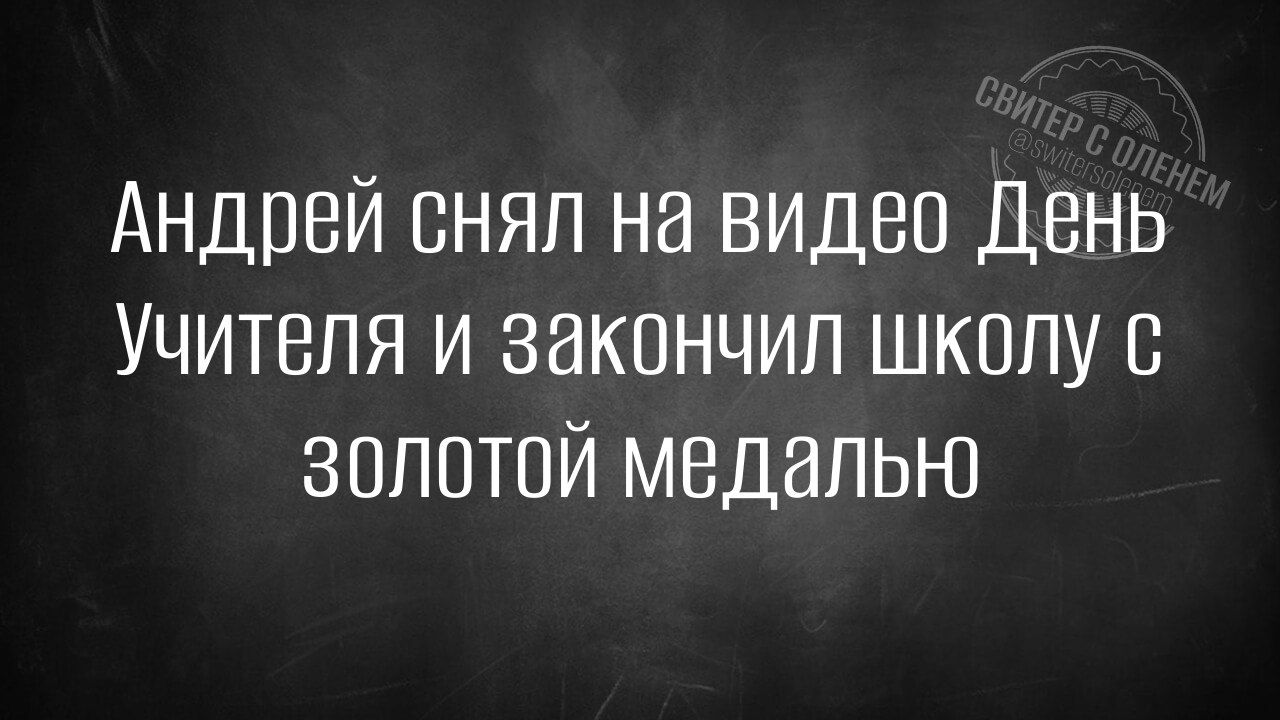 Андрей снял на видео День Учителя и закончил школу с золотой медалью