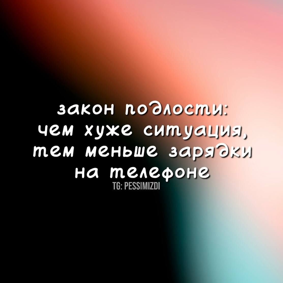 закон поЭЛОСТИя чем хуже сит РРр тем меньше за на телефон 6 РЕБИМИ2О