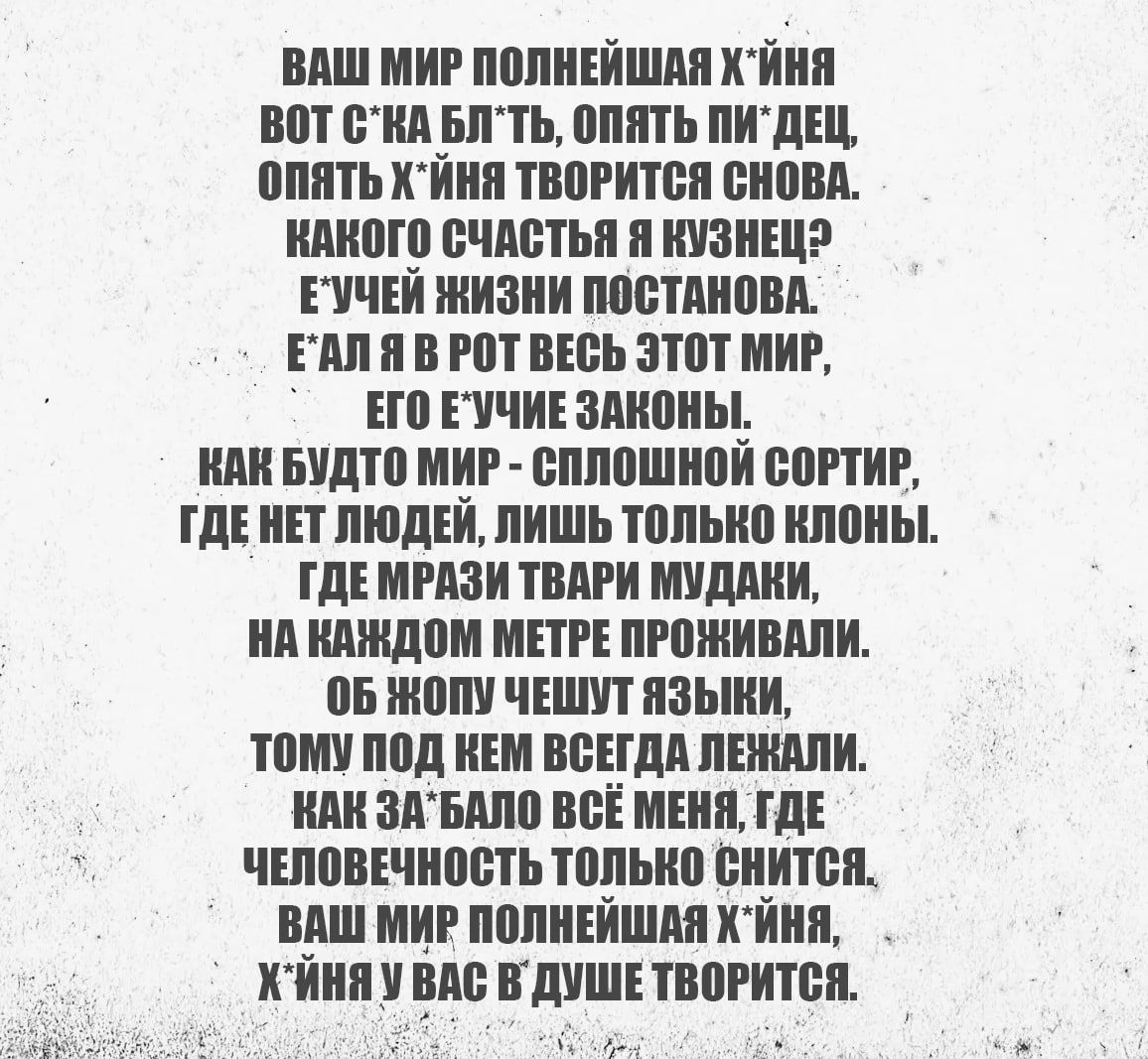 ВАШ МИР ПОЛНЕЙШАЯ ХЙНЯ ВОТ СКА БЛТЬ ОПЯТЬ ПИДЕЦ ОПЯТЬ ХИнЯ ТВОРИТСЯ СНОВА КАКОГО СЧАСТЬЯ Я КУЗНЕЦЭ ЕУЧЕЙ ЖИЗНИ ПОСТАНОВА ЕАЛЯ В РОТ ВЕСЬ ЭТОТ МИР НО ЕУЧИЕ ЗАКОНЫ КАН БУДТО МИР СПЛОШНОЙ СОРТИР ГДЕ НЕТ ЛЮДЕЙ ЛИШЬ ТОЛЬКО КЛОНЫ ГДЕ МРАЗИ ТВАРИ МУДАИ НА КАЖДОМ МЕТРЕ ПРОЯЖИВАЛИ 0Б ЖОЛУ ЧЕШУТ ЯЗЫКИ ТОМУ ПОД КЕМ ВСЕГДА ЛЕЖАЛИ КАН ЗАБАЛО ВСЁ МЕНЯ ГДЕ ЧЕЛОВЕ