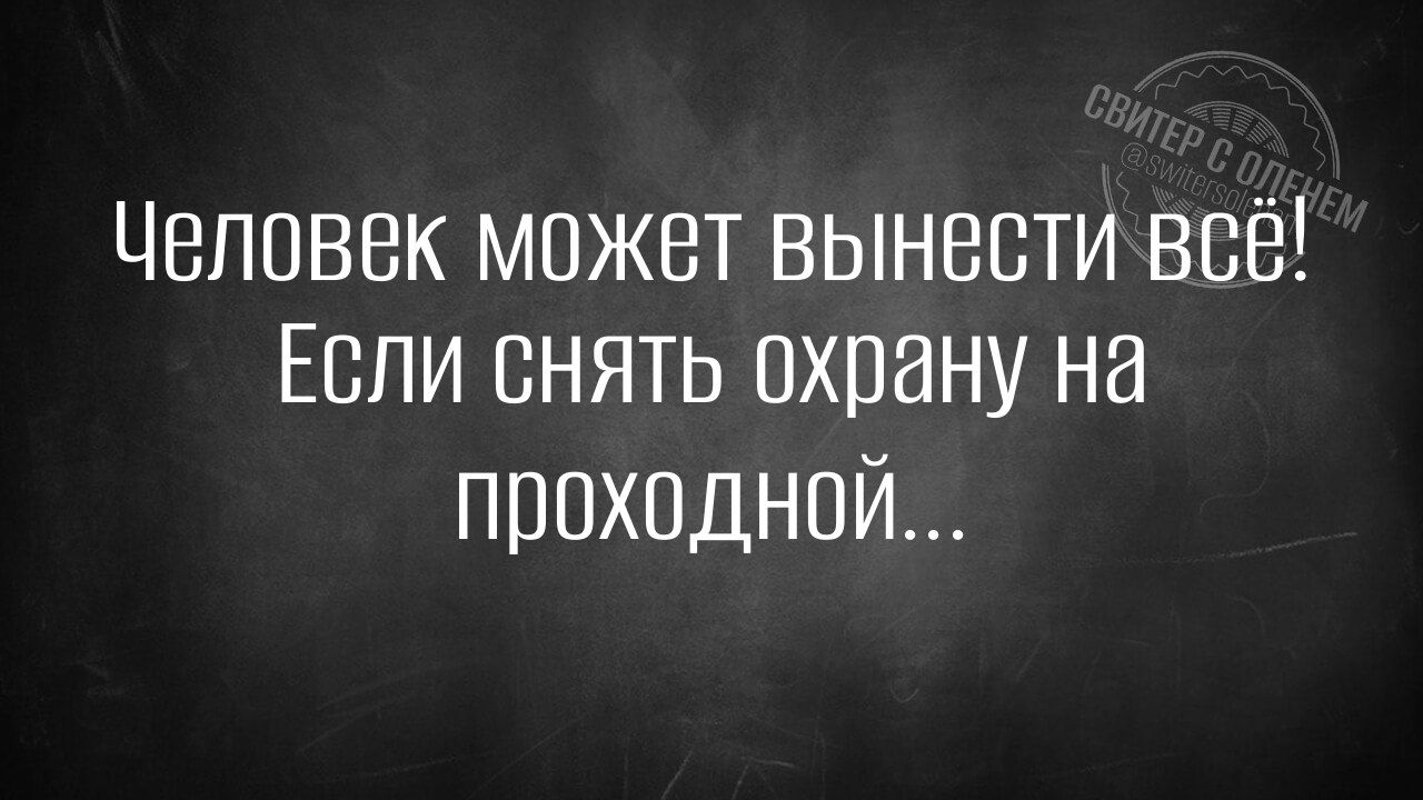 Человек может вынести всё Если снять охрану на Ппроходной