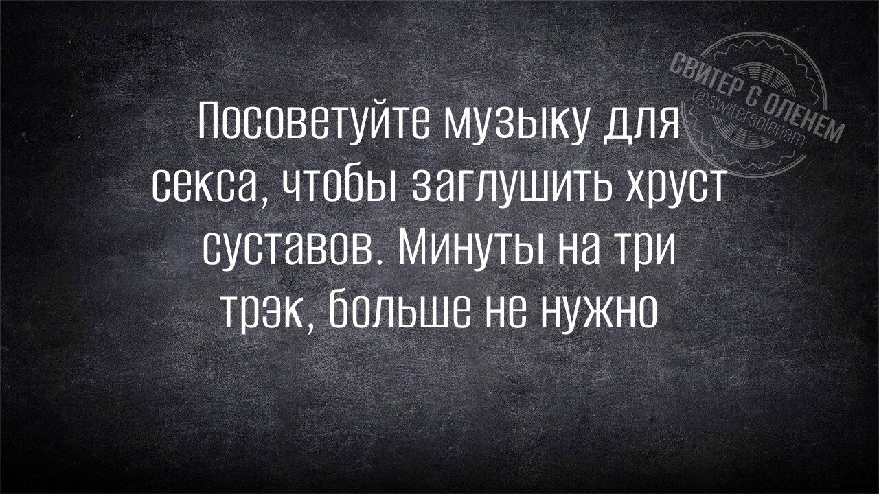 Посоветуйте музыку для секса чтобы заглушить хруст суставов Минуты на три трэк Больше не нужно