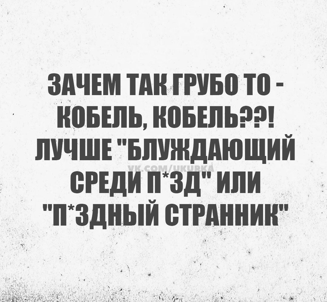 ЗАЧЕМ ТАК ГРУБО ТО КОБЕЛЬ КОБЕЛЬЭЭ ЛУЧШЕ БЛУЖДАЮЩИЙ СРЕДИ ПЗД ИЛИ ПЗДНЫЙ СТРАННИК