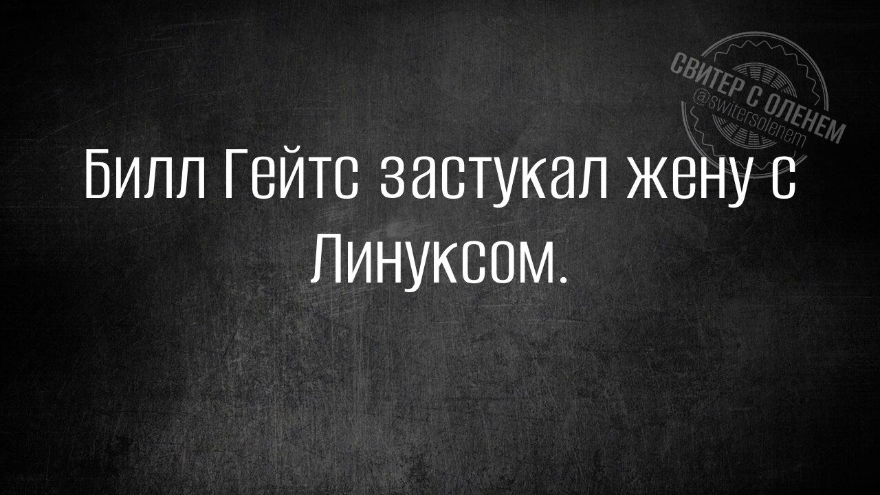 Билл Гейтс застукал жену с Линуксом