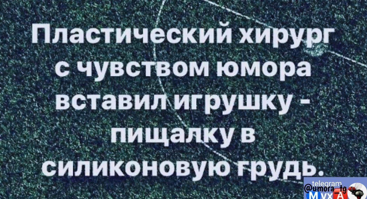 Пластичэский хирург счувством юмора вставилигрушку с пищалкув силиконовуютрудь _