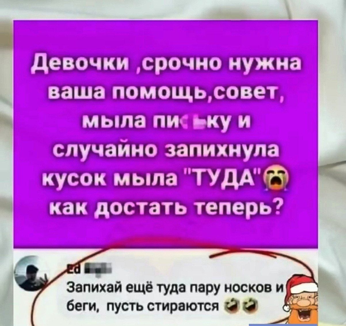 ааы ваша помощьсовет мыла письку и Запихай ещё туда пару носков и беги пусть стираются