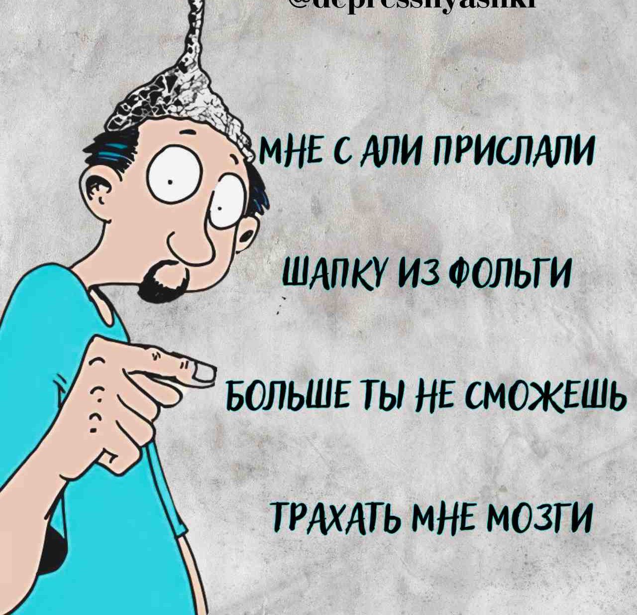 й дайдоб зйойо ст рийне Фаоаовант а ШАПКУ ИЗ ФОЛЬГИ БОЛЬШЕ ТЫ НЕ СМОЖЕШЬ ТРАХАТЬ МНЕ МОЗГИ